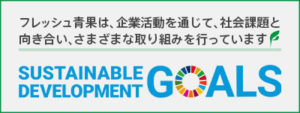 SDGs宣言｜株式会社フレッシュ青果