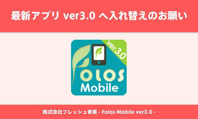 最新アプリFolos Mobile ver3.0へアプリ入れ替えのお願い｜株式会社フレッシュ青果