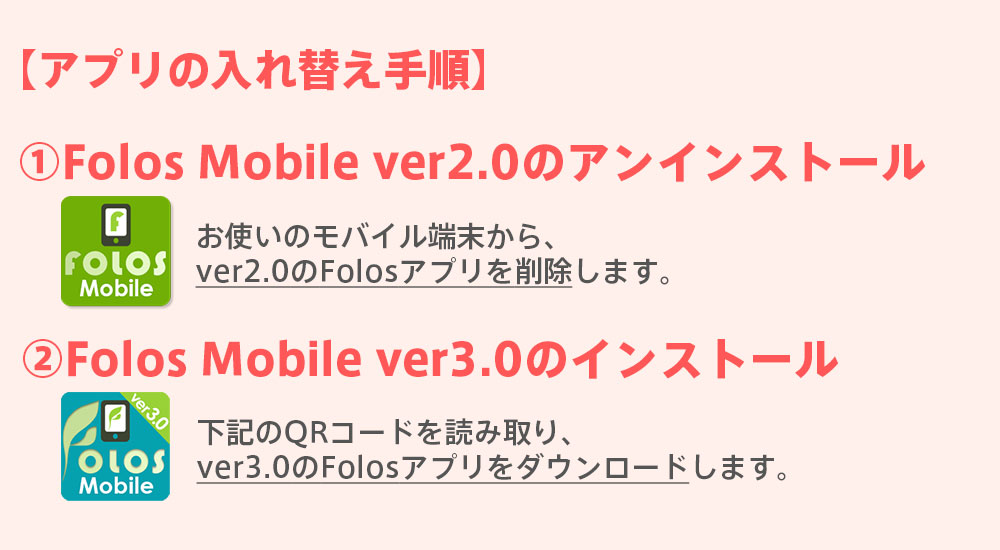 Folosアプリの入れ替え手順｜株式会社フレッシュ青果