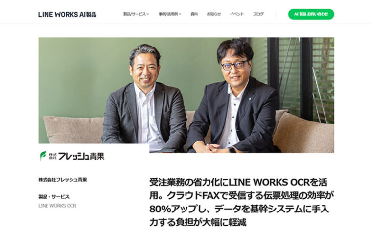 LINE WORKS OCR（AI-OCR）の活用事例として紹介されました！｜株式会社フレッシュ青果