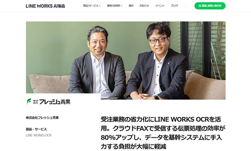 LINE WORKS OCR（AI-OCR）の活用事例として紹介されました！｜株式会社フレッシュ青果