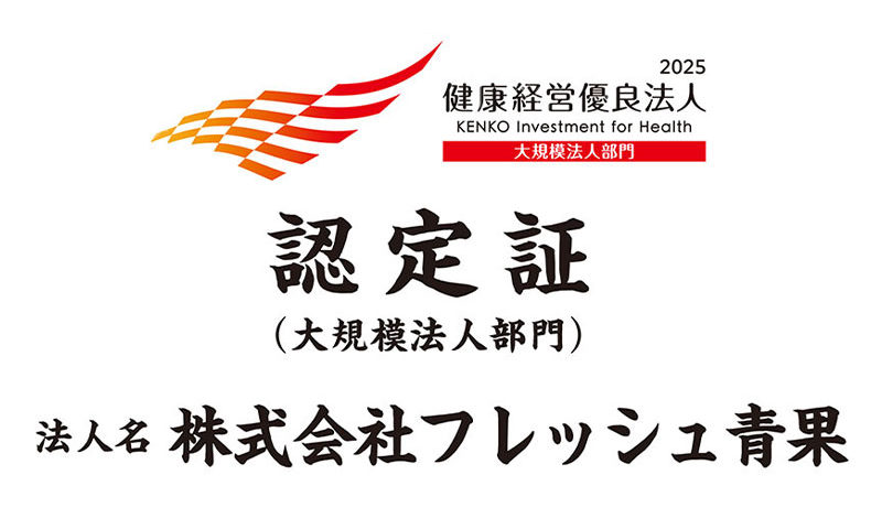 「健康経営優良法人2025（大規模法人部門）」として認定をいただきました｜株式会社フレッシュ青果