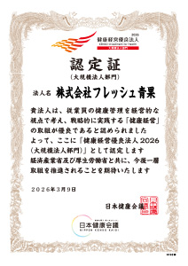 健康経営優良法人2026（大規模法人部門）