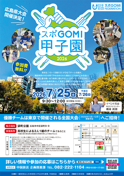 スポGOMI甲子園2026開催